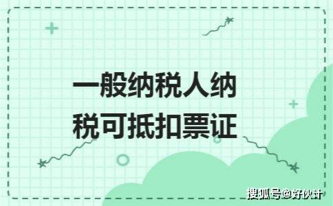 认定为一般纳税人都有哪些利益呢?这四种行为不是避税是偷税!-火狐电竞官方网站(图3)
认定为一般纳税人都有哪些利益呢?这四种行为不是避税是偷税!-火狐电竞官方网站(图3)